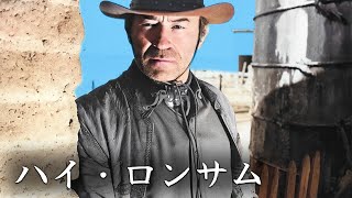 ハイ・ロンサム  西部劇フル  日本語字幕 [upl. by Burman]