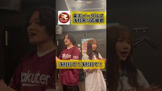 【声だけで⚾️】応援歌！浅村栄斗選手ver 応援歌歌う動画！一緒に覚えて球場で歌いましょう🔥浅村栄斗 楽天イーグルス 応援歌 アカペラ歌ってみた野球ファンの人と繋がりたい 楽天ファン [upl. by Annahsohs854]