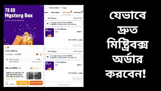 How to order Daraz mystery box  Daraz Mysterybox কিভাবে নিবো  69tk mysterybox  mysterybox [upl. by Searby]