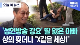 오늘 이 뉴스 성인방송 강요 딸 잃은 아빠 상의 찢더니 quotX같은 세상quot 20240712MBC뉴스 [upl. by Arutnev963]