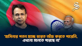 সম্পর্ক উন্নয়নে ভারতের মিডিয়ার প্রোপাগান্ডা ও হাসিনার মুখ বন্ধ করতে হবে গোলাম মোর্তোজা [upl. by Gillian]