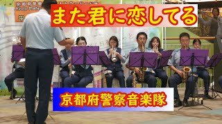 また君に恋してる 坂本冬美 京都府警察音楽隊 吹奏楽 カラオケ [upl. by Seibold]