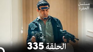 مسلسل الحفرة الحلقة 335 Arabic Dubbed [upl. by Annaid]