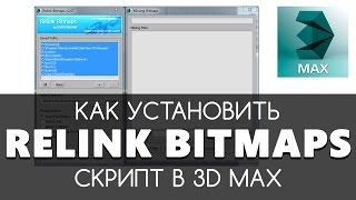 Relink Bitmaps скрипт установка в 3D max  Видео уроки на русском для начинающих [upl. by Yelhsa]