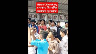 Nixon Chowdhury এলাকায় বিএনপির নেতাদের হুংকার news video foryou trend trending bnp বিএনপি [upl. by Erida594]