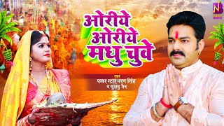 Video  Pawan Singh Chhath Geet  ओरिए ओरिए मधु चूवे  Khushboo Jain  Bhojpuri Chhath Geet 2023 [upl. by Ialocin]