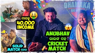 ANUBHAV ଭାଇଙ୍କ ସହ CRICKET MATCH 😱  Odia bhaina vlogs [upl. by Eednas]