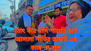 হঠাৎ করে দাদি শাশুড়ি চলে আসলো নাতির জামাই এর কাছে না বলেTANJU [upl. by Sucrad]