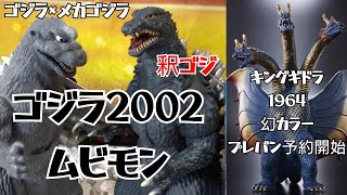 【釈ゴジのムビモン】ゴジラ2002 ゴジラ×メカゴジラのムービーモンスターシリーズがカッコいい！キングギドラ1964の幻カラームービーモンスターシリーズプレバンで予約開始 ソフビ フィギュア 機龍ゴジ [upl. by Elke693]