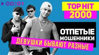 Отпетые мошенники  Девушки бывают разные  TOP HIT 2000 [upl. by Tarabar]