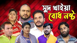 সিলেটি নাটক  সুদ খাইয়া বোধ নষ্ট  Sylheti Natok  Sudh Khaia Bodh Nosto  Sylheti Natok 2024 [upl. by Ahsac]