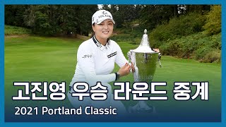 고진영 Jin Young Ko 우승 라운드 중계  2021 Portland Classic [upl. by Marylin]