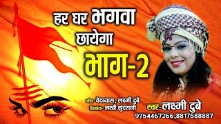 हर घर भगवा छायेगा  भाग 2  Har Ghar Bhagva Chhayega  Laxmi Dubey 09754467266 [upl. by Kennedy]