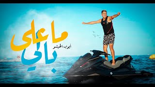 Ayoub Hichou  Ma 3la Bali  Official Music Video [upl. by Meredeth715]