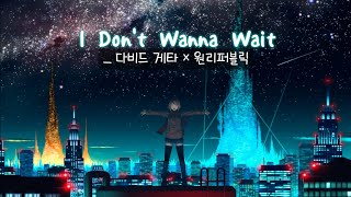 🎆 오늘밤은 그냥 즐기는 거야  David Guetta 다비드 게타 × OneRepublic 원리퍼블릭  I Dont Wanna Wait 가사해석 [upl. by Sharleen]