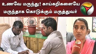 உணவே மருந்து காய்கறிகளையே மருந்தாக கொடுக்கும் மருத்துவர்  Doctor Siddhamedicine Vegetables [upl. by Rolyks]