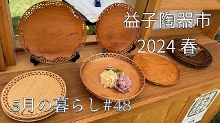 2024【春】益子陶器市へ行ってきました 購入品紹介 お気に入りの作家さん [upl. by Nanon]