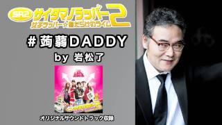 「蒟蒻Daddy」by 岩松了（映画「SRサイタマノラッパー２」サントラより） [upl. by Suivatal]