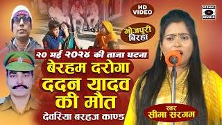 Bhojpuri Birha 2024  दर्दनाक बिरहा  देवरिया Barhaj कांड  बेरहम दरोगा  Seema Sargam Ka Birha New [upl. by Vito]