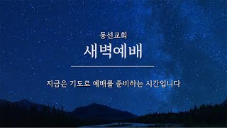 동선교회 20241015 화  새벽예배  약속의 땅에서 뽑히고 눈도 뽑혔습니다 왕하 24810  김재진 목사 [upl. by Anh929]