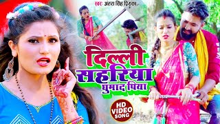 VIDEO  दिल्ली सहरिया घुमाद पिया  Antra Singh Priyanka  Bhojpuri Song 2021 [upl. by Ginsburg]