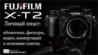 Fujifilm X T2 Личный опыт объективы фильтры видео конвертация и полезные советы [upl. by Droc]