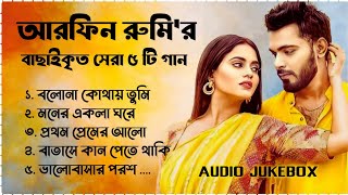 Best Collection OF ARFIN RUMY  Super Hits Album  Audio Jukebox  Bangla Song 2024  Vol03 [upl. by Ulphi335]