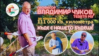 професор Чуков и неговите предложения за подобро бъдеще на България Какво трябва да се направи [upl. by Kaya205]