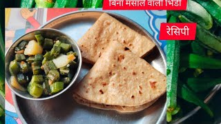 5 मिनट में बनने वालीबिना मसाले की भिंडी की सब्जी 5 minut mein banne walibhindi ki sabji [upl. by Ayita]