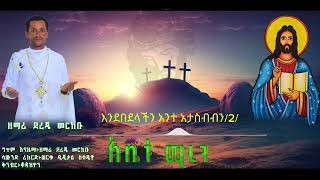 🔴አዲስ ዝማሬ አቤቱ ማረን ዘማሪ ደረጄ መርከቡ Abetu Maren Zemari Dereje Merkebu Ehiopian New Orthodox Mezmur 2017🔴 [upl. by Owens]