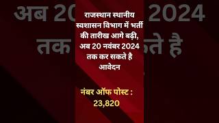 Rajasthan Sthaniya swashasan vibhag bharti 2024। Rajasthan job updates shortsfeed ytshorts study [upl. by Rovner]