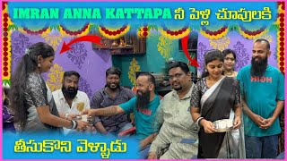 imran Anna Kattappa నీ పెళ్లి చూపులకి తీసుకొని వెళ్ళాడు  Pareshan Boys1 [upl. by Socin]