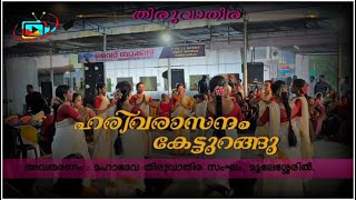 Harivarasanam ketturangu mahadeva thiruvathira Sangam  Moolesseril  Kadasseril Media fyp kerala [upl. by Asennav]