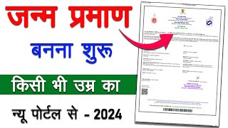 जन्म प्रमाण पत्र कैसे बनाएं 2024  Janam Parman Patra Kaise Banaye  Certificate Kaise Banaye new [upl. by Alywt]