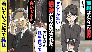 【漫画】両親は他界。友人にも裏切られ借金だけが残された「終わった…」→助けて欲しくて街で声をかけた男性に着いていくと、なんとそこには… [upl. by Elodea817]