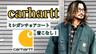 【carhartt】ミシガンチョアコートの着こなし！ [upl. by Nyltyak]