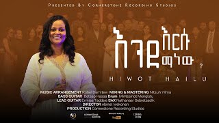 Hiwot Hailu quotእንደ እርሱ ማነውquotEnde Ersu Manew New Ethiopian Gospel song [upl. by Toback]