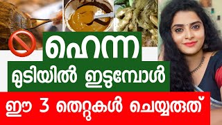 🚫🤯ഈ രീതിയിൽ ഹെന്ന ചെയ്താൽ ഒരുപാട് ദോഷം വരുംhaircare don’t do this ❌3 mistakes [upl. by Haldis]