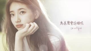 수지秀智 Suzy  왜 이럴까 為甚麼會這樣呢愛你的時間OST Part5 韓中字 [upl. by Seow259]