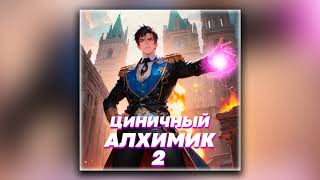 Циничный алхимик Том 2  Сергей Полев аудиокнига [upl. by Kevin757]