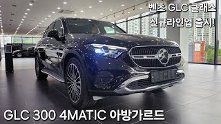 GLC300 4MATIC 아방가르드 차량설명 및 리뷰 GLC클래스 25년식 신규라인업 [upl. by Lenod]