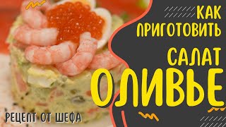 Как приготовить салат ОЛИВЬЕ с креветками Рецепт новогоднего салата с креветкой и красной рыбой [upl. by Gilbertson413]