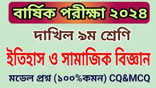 বার্ষিক পরিক্ষা ২০২৪ দাখিল ৯ম শ্রেণি ইতিহাস ও সামাজিক বিজ্ঞান প্রশ্ন  Etihas O Samajik Biggan [upl. by Anelat704]