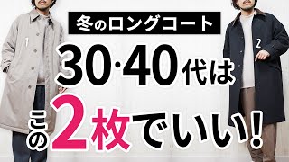 「大人の冬ロングコート」いずれか1枚で間違いなし【30代・40代】 [upl. by Eikciv]