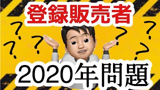 【登録販売者】資格喪失？！２０２０年問題とは？ [upl. by Yannodrahc]