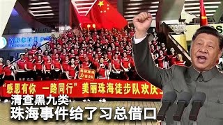 1115【美国热搜】为何张献忠们多针对平民？珠海事件让新时代“枫桥经验”正式回归；习近平批示在北京落地，查“流动人口”“流动儿童”；高科技监控摄像头识别排查情绪异常人员；审查机器启动封杀珠海事件信息 [upl. by Valle]