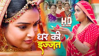 घर की इज्जत  Amrapali Dubey Kajal Raghwani की आखरी फिल्म ने रातो रात कमाएं करोड़ो रूपये  AF [upl. by Atirma]