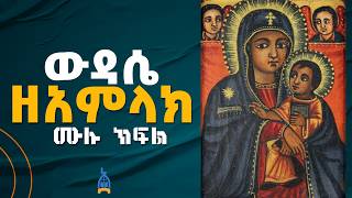 ውዳሴ አምላክ ሙሉ ንባብ lጸሎትl Wudase Amlak Full reading Prayer Ethiopia Orthodox Tewahido [upl. by Ronna]