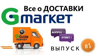 Все о доставки с Gmarket часть 1 [upl. by Oelc]