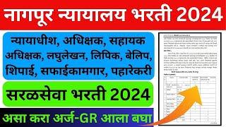 Nagpur High Court Recruitment 2024  नागपूर उच्च न्यायालय भरती 2024  सरळसेवा भरती 2024 [upl. by Raynata]